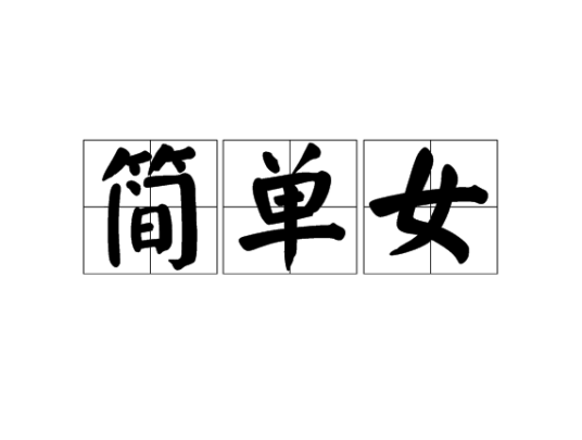 简单女