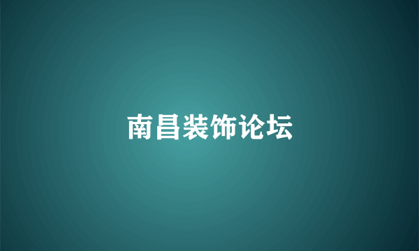 南昌装饰论坛