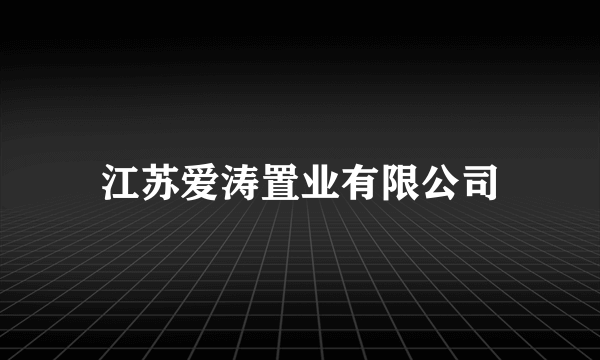江苏爱涛置业有限公司