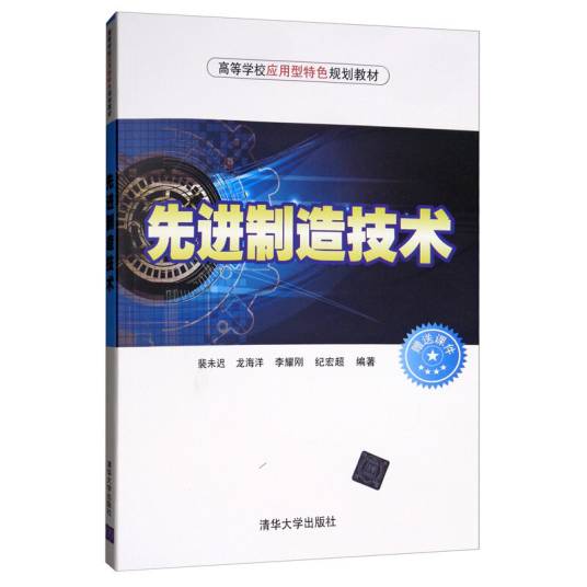 先进制造技术（高等学校应用型特色规划教材）