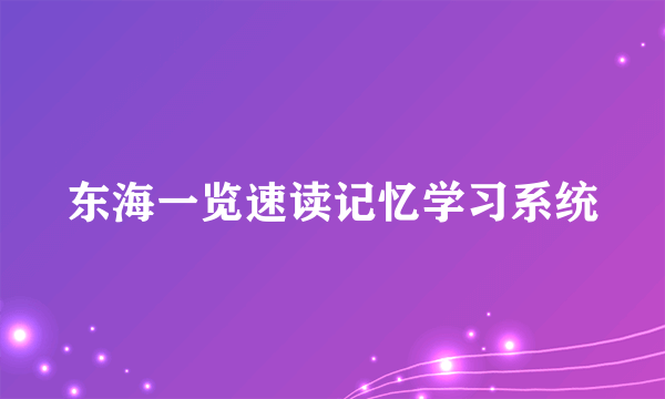 东海一览速读记忆学习系统