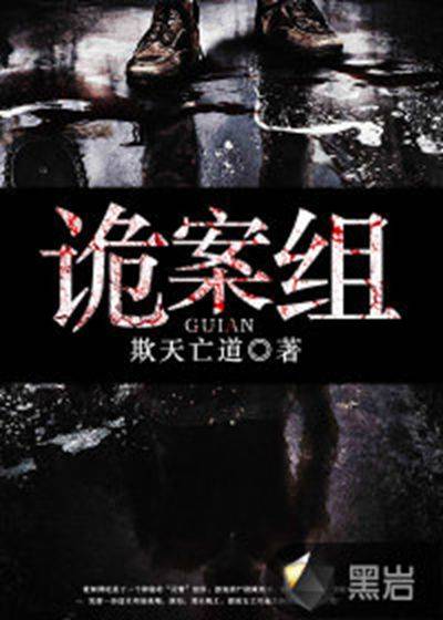 诡案组（黑岩网小说）