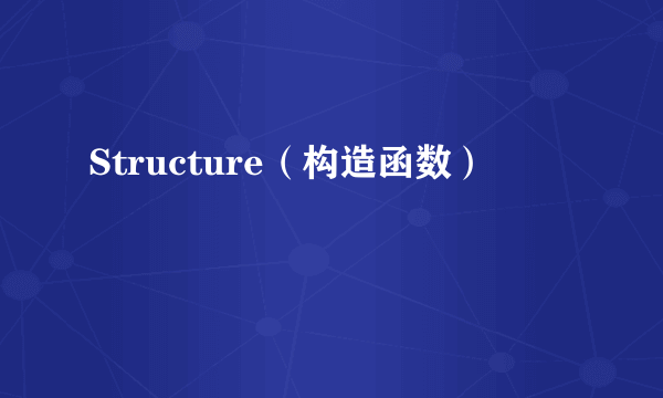 Structure（构造函数）
