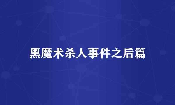 黑魔术杀人事件之后篇