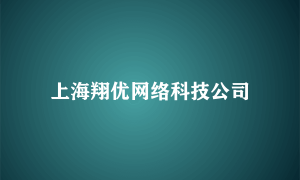 上海翔优网络科技公司
