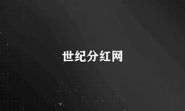 世纪分红网