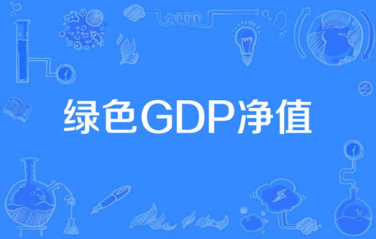 绿色GDP净值