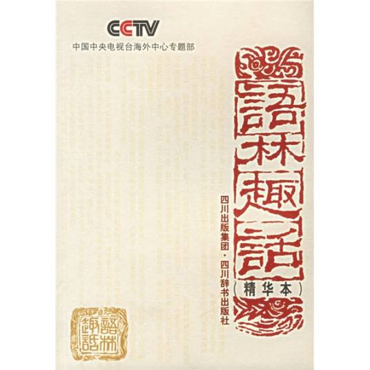 语林趣话（精华本）