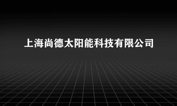 上海尚德太阳能科技有限公司