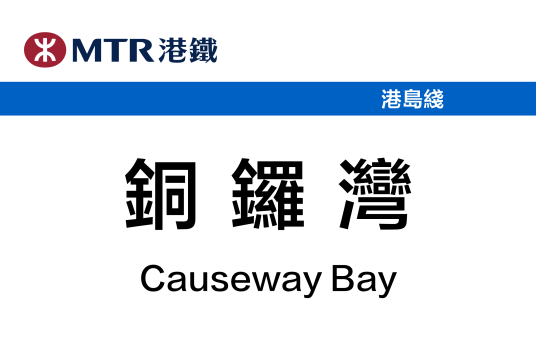 铜锣湾站