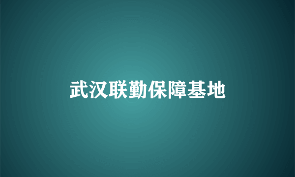 武汉联勤保障基地