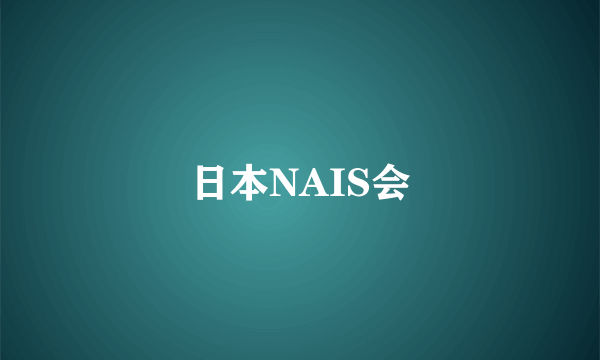 日本NAIS会