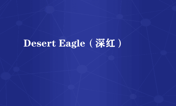 Desert Eagle（深红）