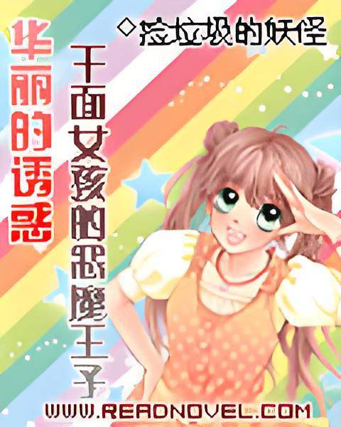 华丽的诱惑：千面女孩的恶魔王子