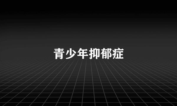 青少年抑郁症
