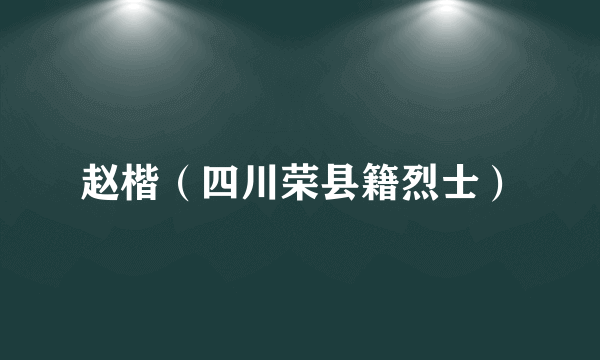 赵楷（四川荣县籍烈士）