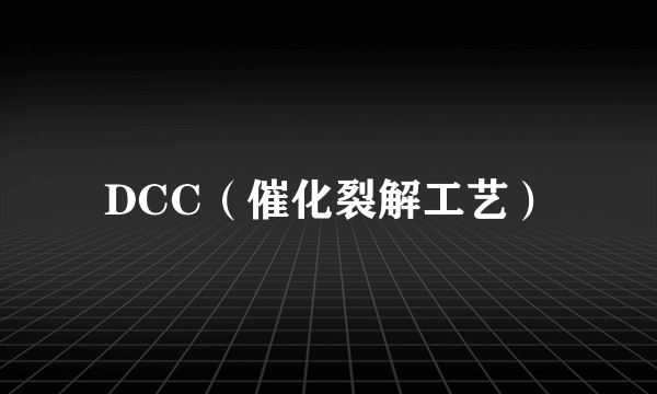 DCC（催化裂解工艺）