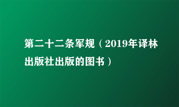 第二十二条军规（2019年译林出版社出版的图书）