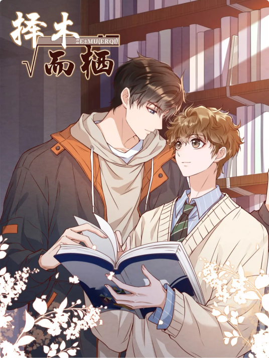 择木而栖（卡比丘同名小说改编漫画）