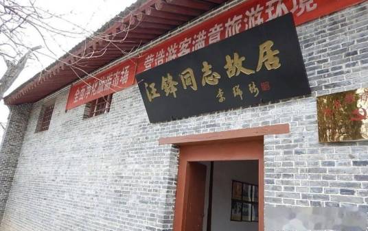 汪锋故居纪念馆