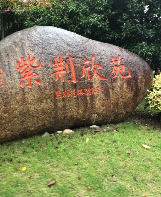 紫荆欣苑