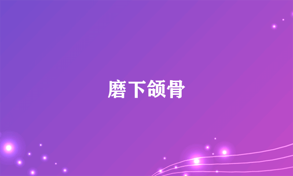磨下颌骨