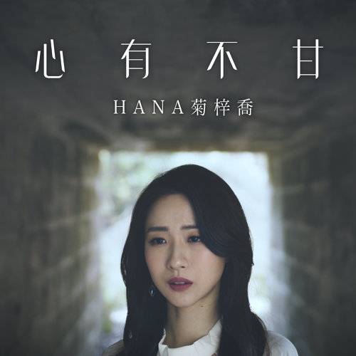 心有不甘（电视剧《皓镧传》主题曲）