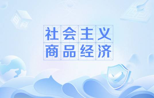 社会主义商品经济