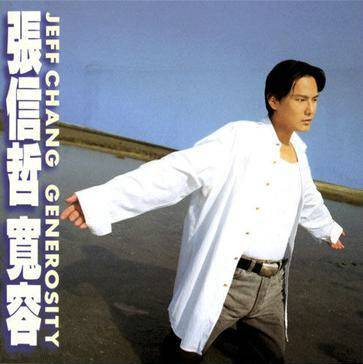 宽容（1995年张信哲发行的录音室专辑）