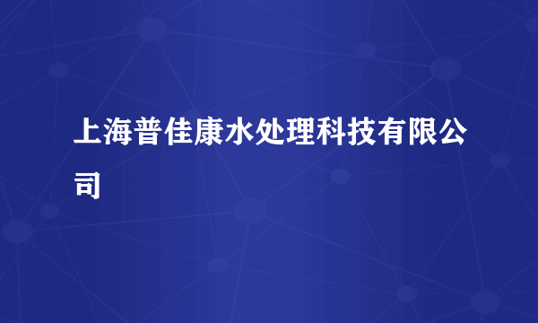 上海普佳康水处理科技有限公司