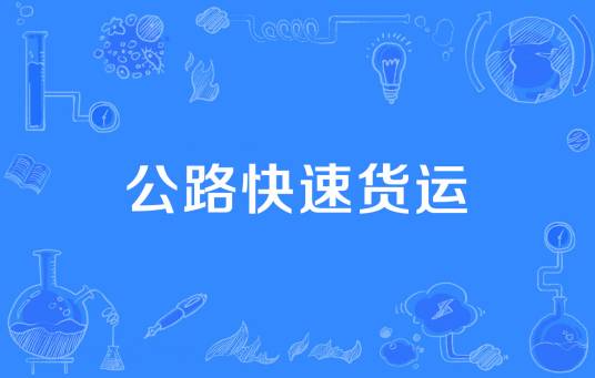 公路快速货运