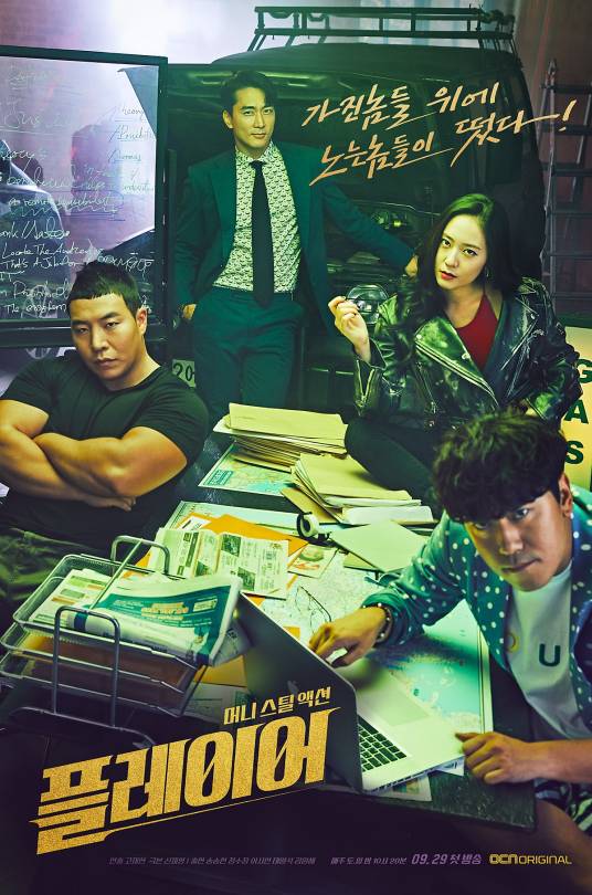 player（韩国2018年宋承宪、郑秀晶主演的电视剧）