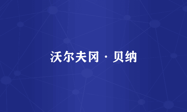 沃尔夫冈·贝纳