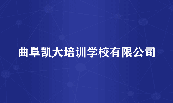 曲阜凯大培训学校有限公司