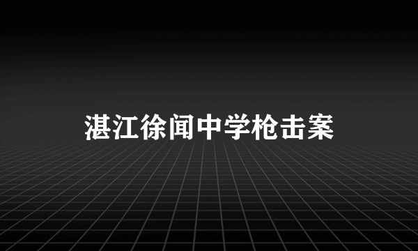 湛江徐闻中学枪击案