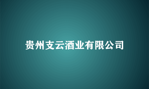 贵州支云酒业有限公司