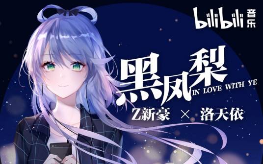黑凤梨（洛天依演唱的歌曲）