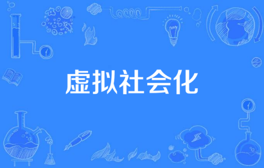 虚拟社会化