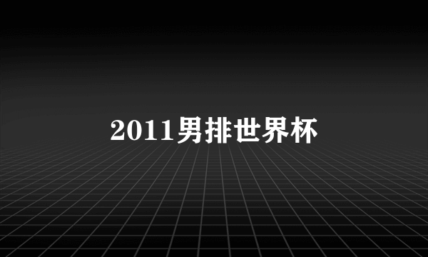2011男排世界杯