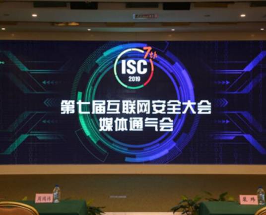 第七届互联网安全大会