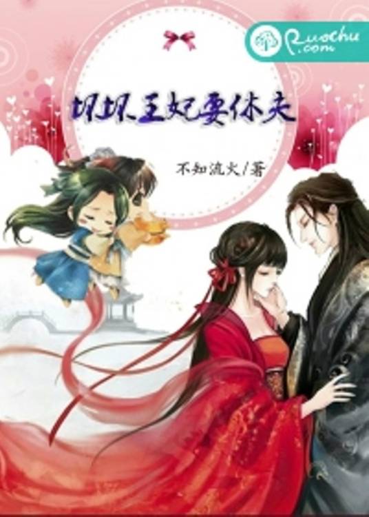 王妃要休夫（若初文学网小说）