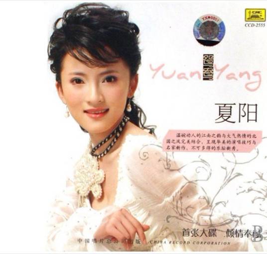 夏阳（中国内地民族唱法女歌唱家，中国音乐学院音乐教育系青年教师）