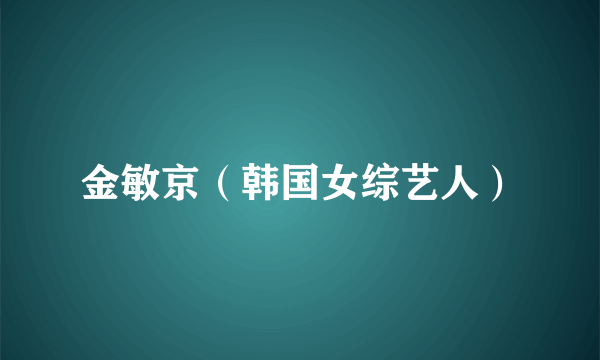 金敏京（韩国女综艺人）
