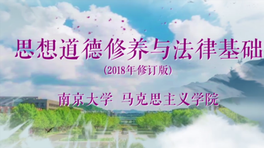 思想道德修养与法律基础（南京大学提供的慕课）