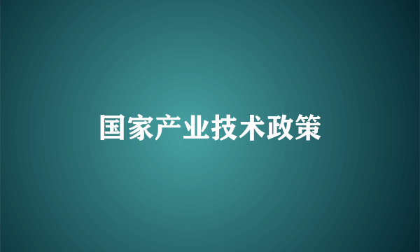 国家产业技术政策