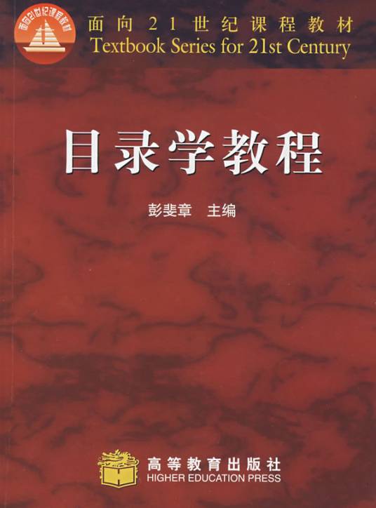 目录学（研究目录工作形成和发展的一般规律的科学）