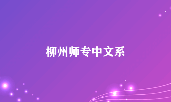 柳州师专中文系