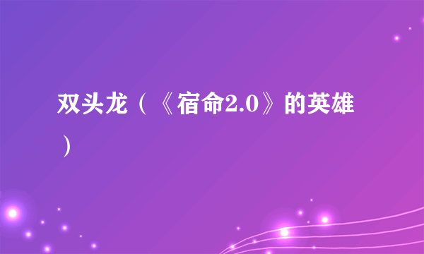 双头龙（《宿命2.0》的英雄）