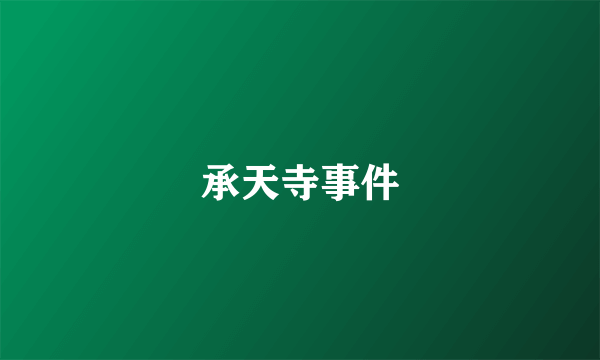 承天寺事件