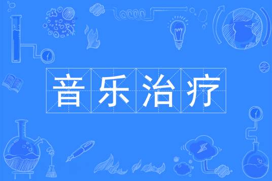 音乐治疗（中国普通高等学校本科专业）